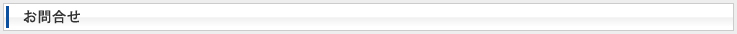 お問合せ