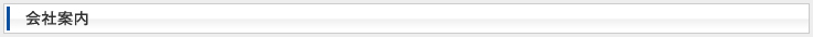 会社案内