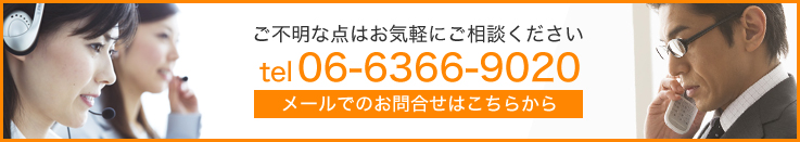 ご不明な点はお気軽にご相談ください