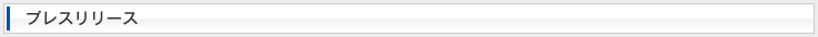 プレスリリース