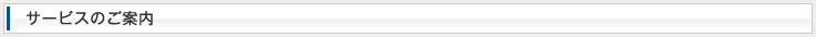 サービスのご案内