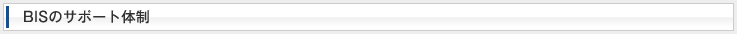 BISのサポート体制