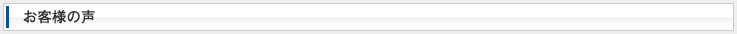 お客様の声