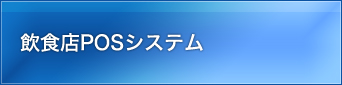 飲食店POSシステム