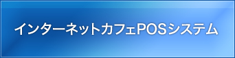 インターネットカフェPOSシステム