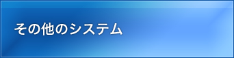 その他のシステム