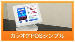 カラオケPOSシンプル