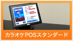 カラオケPOSスタンダード