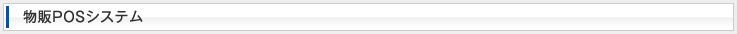 物販POSシステム