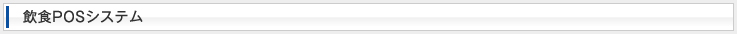 飲食POSシステム