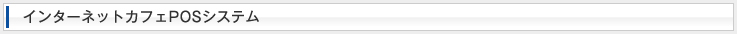 インターネットカフェPOSシステム