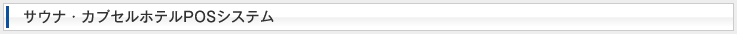 サウナ・カプセルホテルPOSシステム