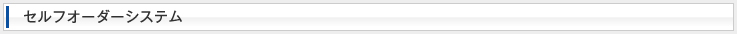 セルフオーダーシステム