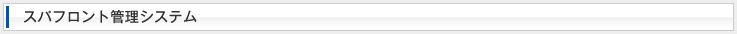 スパフロント管理システム