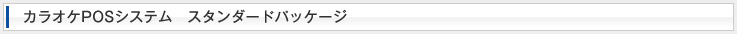 カラオケPOSシステム　スタンダードパッケージ