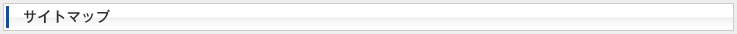 サイトマップ