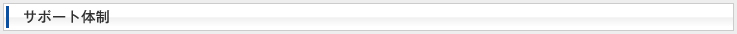 サポート体制